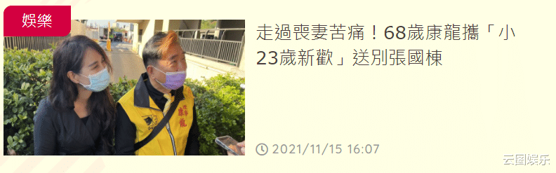 |丧妻3年！68岁老戏骨康龙宣布恋情，携小23岁女友参加好友告别式