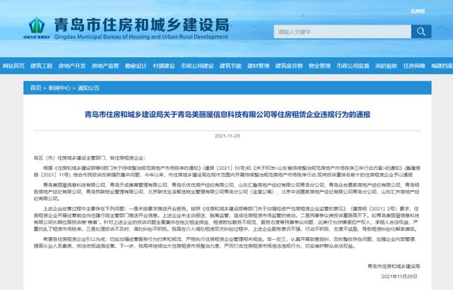 青岛市|官方通报丨青岛市公布投诉量排名前十的房产中介，注意“避雷”