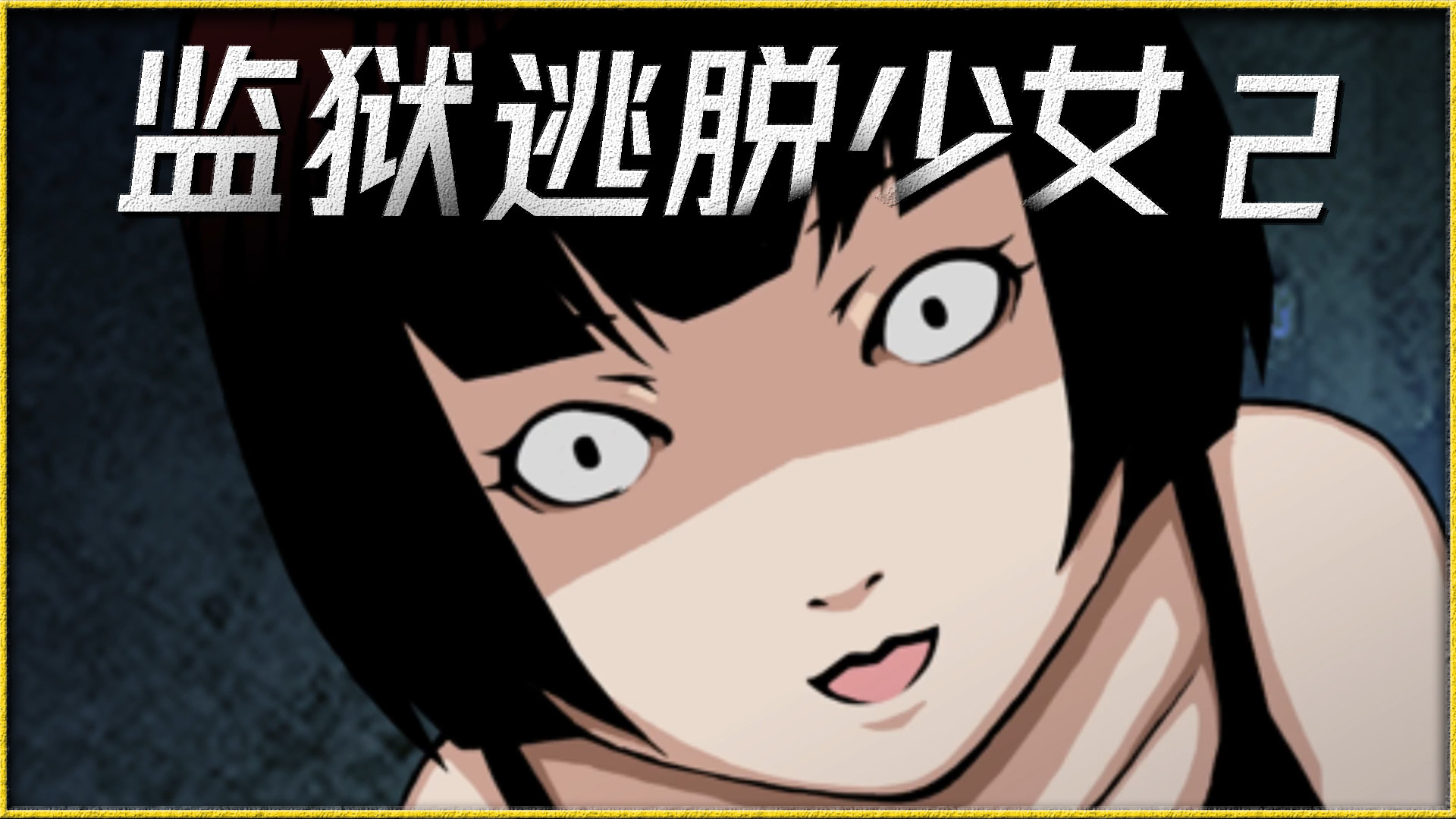 少女被困废弃监狱,男子通过监控帮她逃离,一切却是女孩自导自演