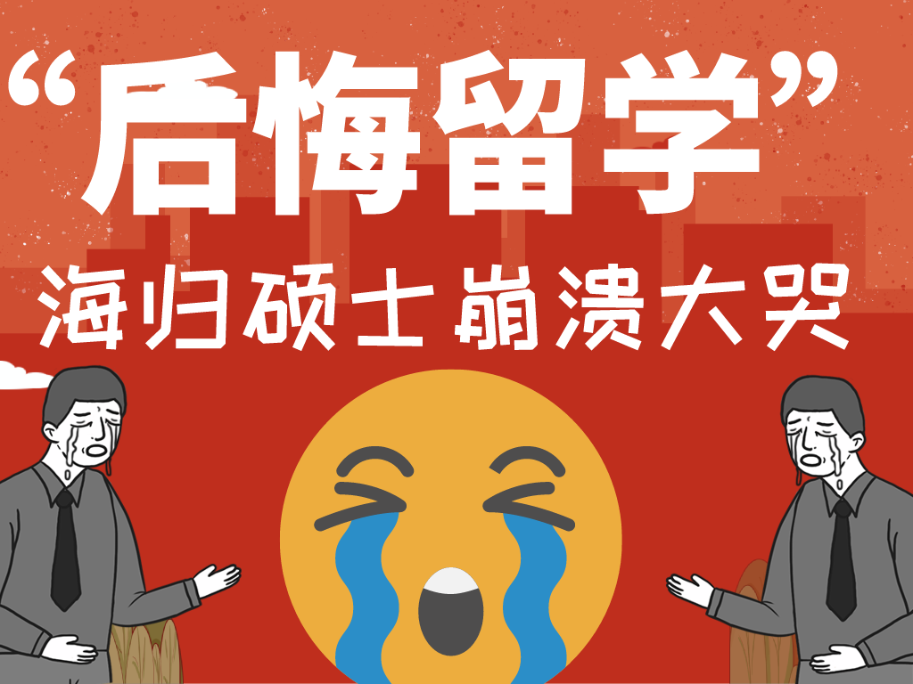 |海归硕士心塞:“留学花了几十万,工资不如国内本科出来的”
