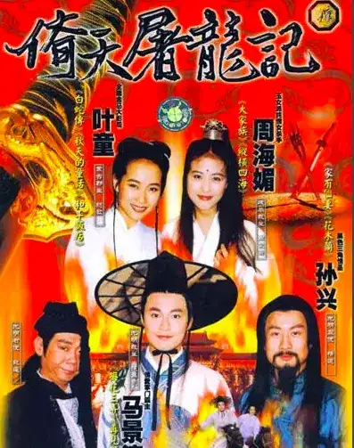 杨紫|94版《倚天屠龙记》:男女主角是败笔,男配女配成为万人迷