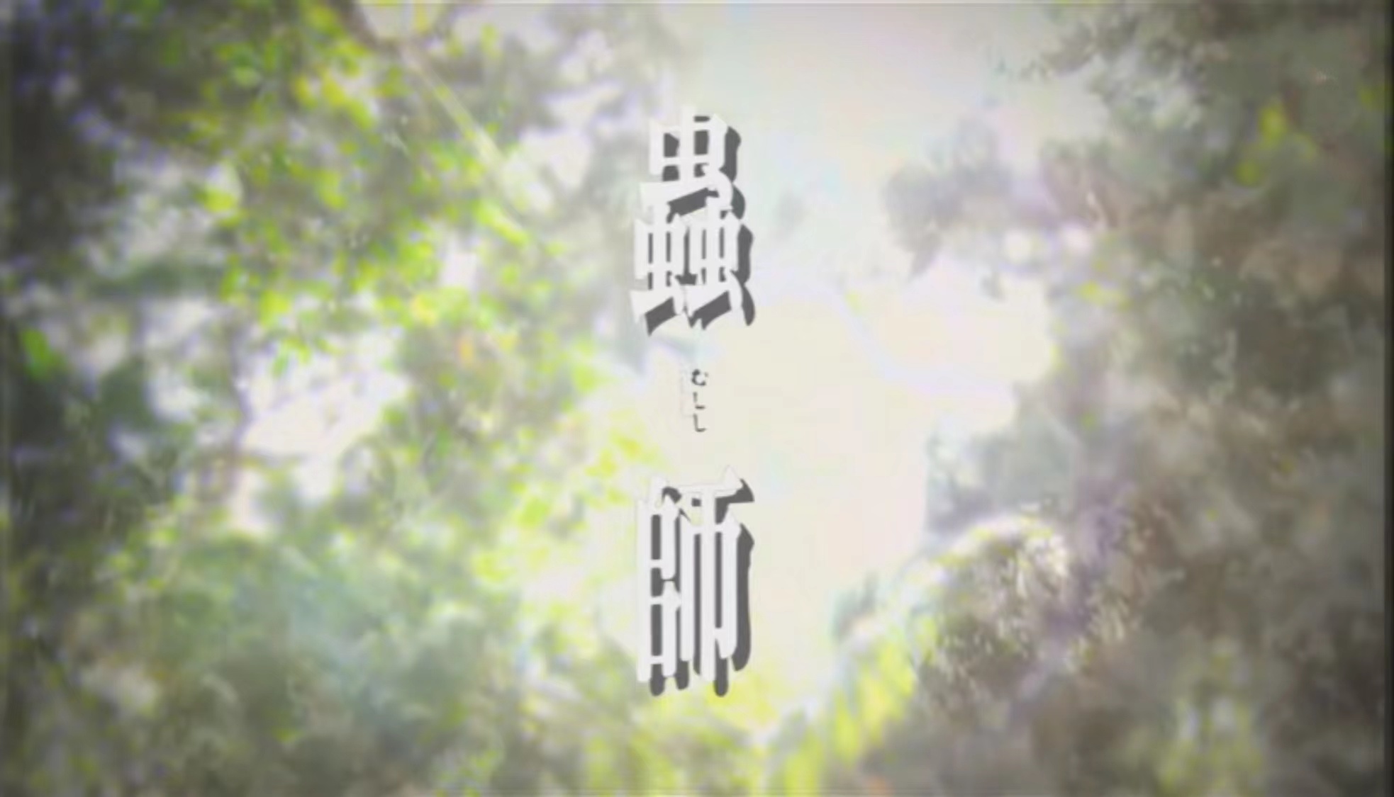 虫师|《虫师》后再无同风格番可看