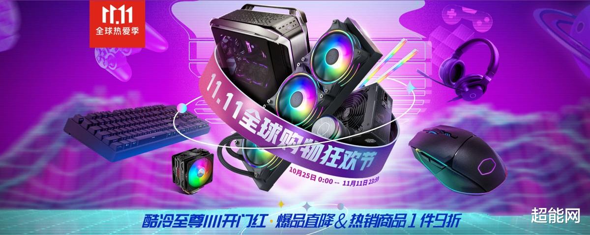 散热器|双11精选：酷冷至尊闪购开售，热销爆品直降