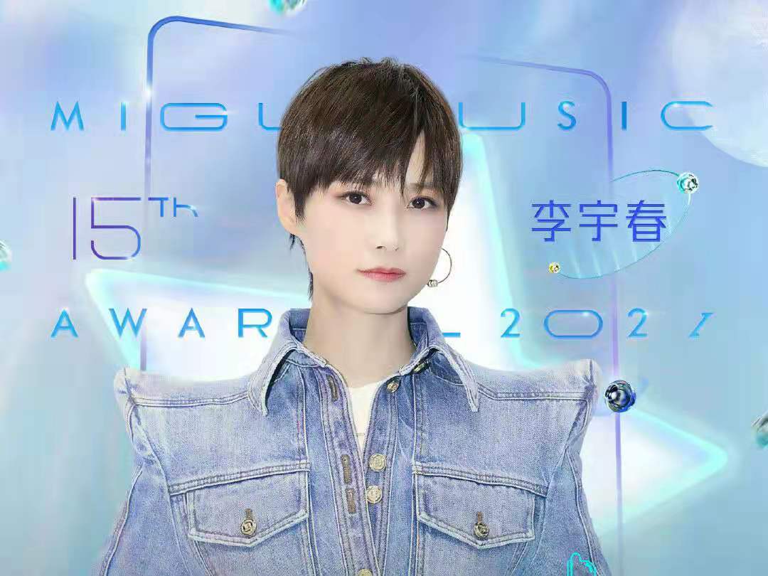 咪咕汇|周深李宇春薛之谦周杰伦加盟第十五届音乐盛典咪咕汇,群星荟萃