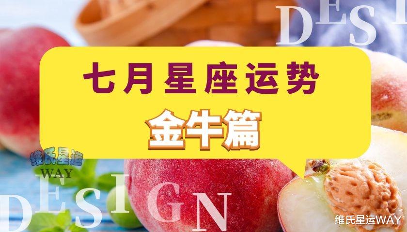 金牛座|七月星座运势：金牛座和金牛上升的7月要点