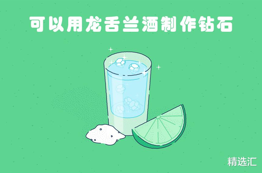 钻石 可以用龙舌兰酒制作钻石？7个你可能从没听过的有趣冷知识