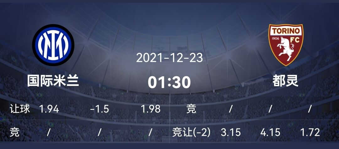 都靈|12/22意甲二串推薦：國(guó)米有望七連勝收官上半程，都靈主強(qiáng)客弱