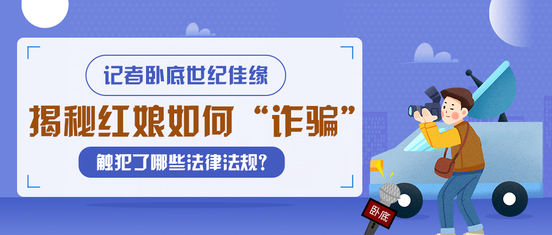 记者卧底世纪佳缘,揭秘红娘如何“诈骗”,触犯了哪些法律法规?
