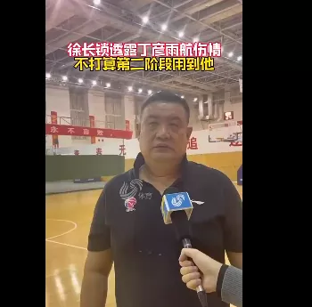 丁彦雨航|确定了！再见丁彦雨航！又在CBA看不到他的人
