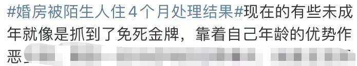 婚房被9个陌生人偷住4个月!处理结果引热议