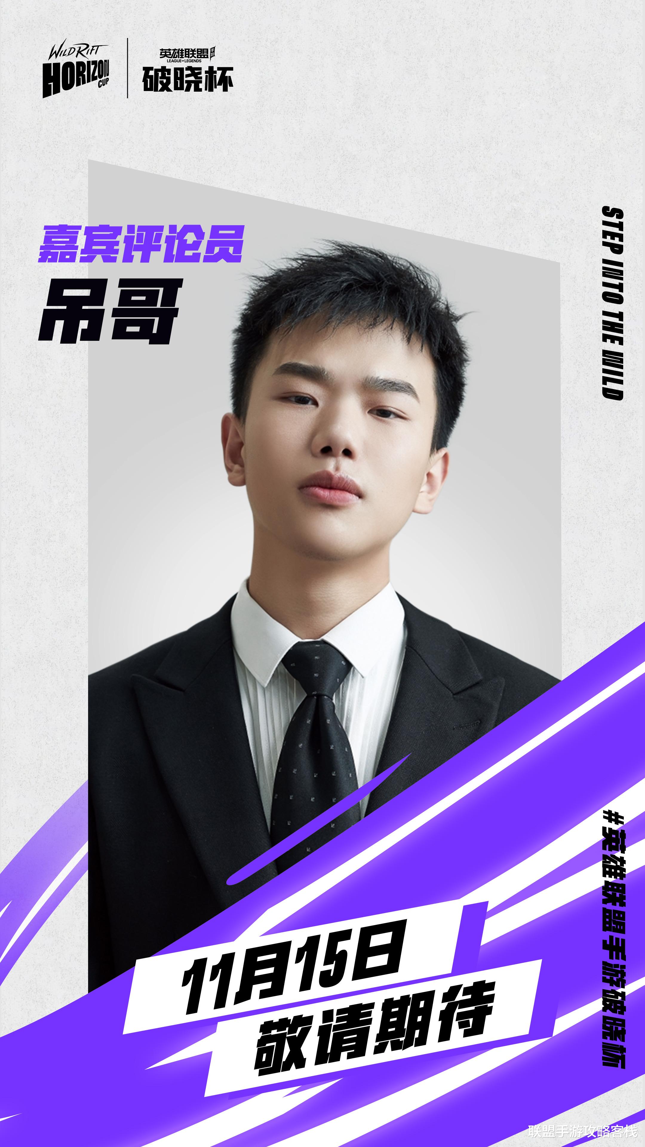 手机游戏|2021英雄联盟手游破晓杯嘉宾评论员和嘉宾解说公布！