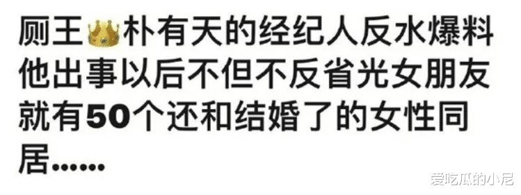 朴有天|经纪人爆三大猛料！知名男星有50个女友，还和已婚女同居当小三？