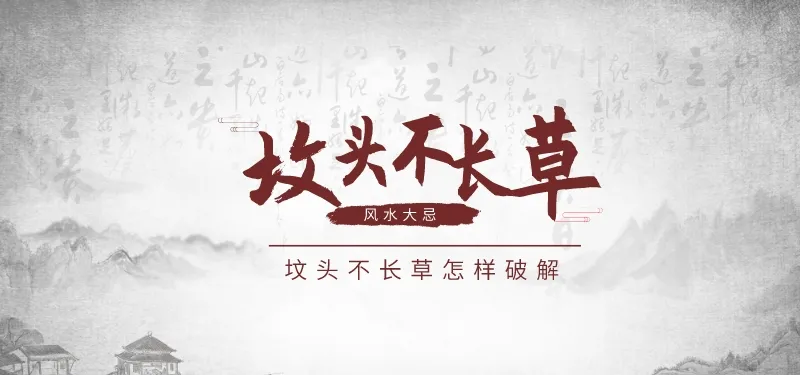 占星运势知晓 坟头不长草怎样破解 是什么风水大忌