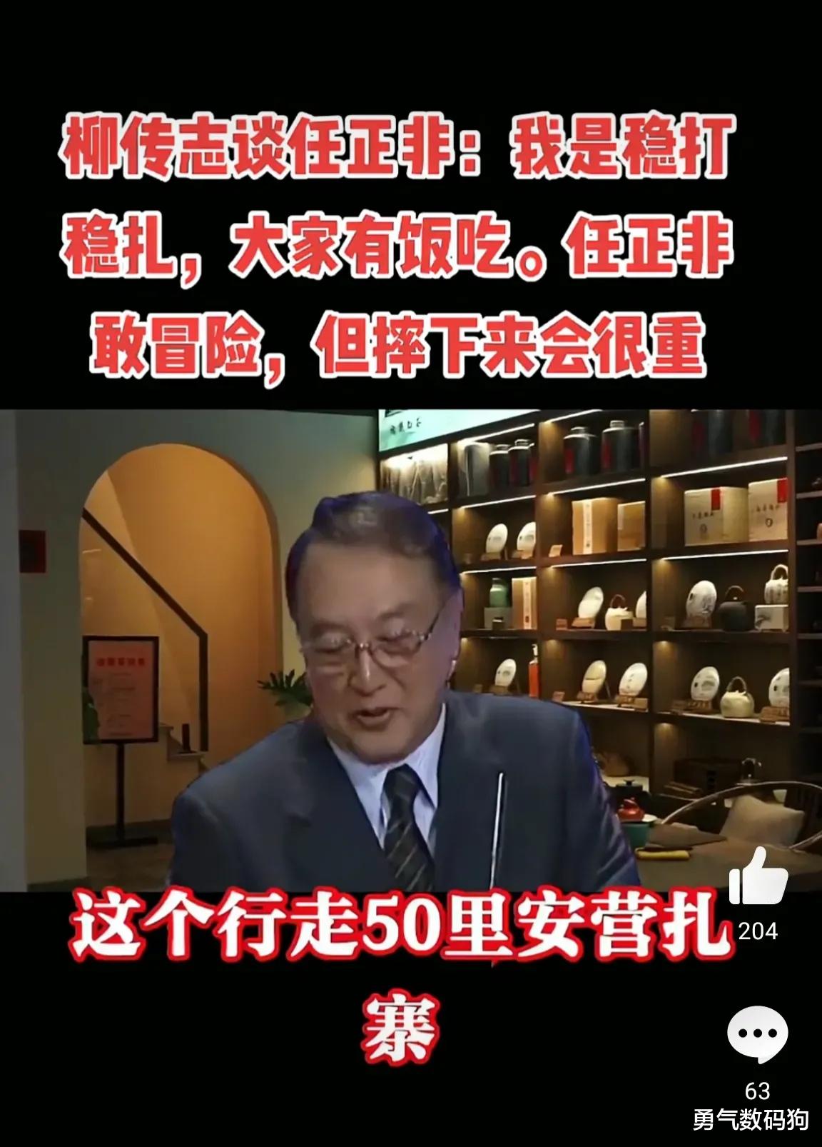 柳传志|柳传志：任正非敢冒险，但摔下来时会很重