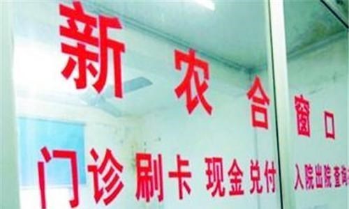 教教你家娃|新农合陷入“断缴潮”？3点原因引人深思，如今专家提出新建议