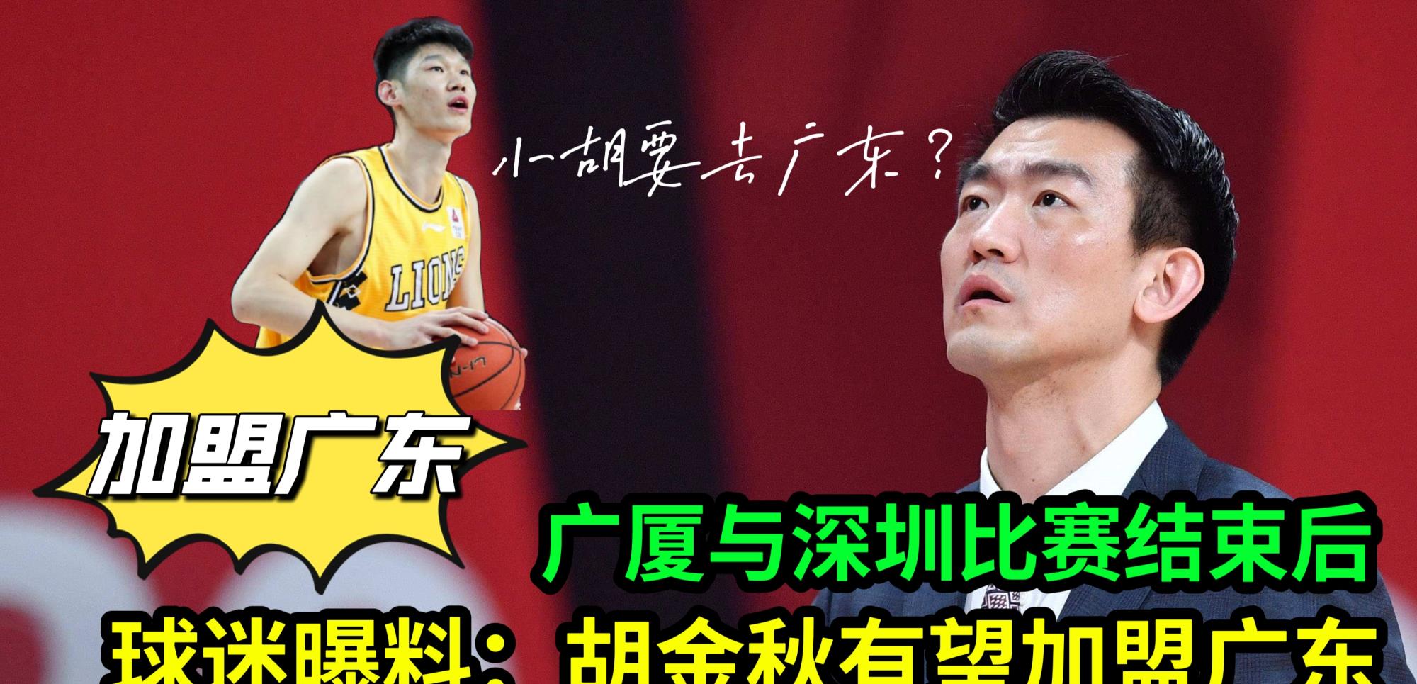 广东男篮|广厦男篮与深圳队比赛结束后，球迷曝料：胡金秋有望加盟广东男篮