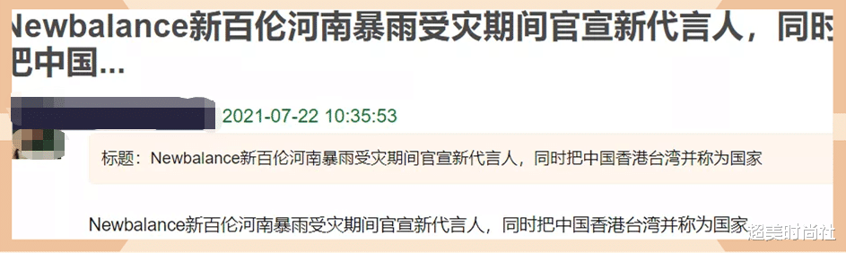 超美时尚社|不知悔改？新百伦趁灾情卡点官宣新代言人，还公然冒犯国家主权