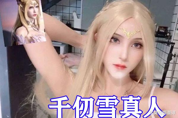 小舞|斗罗大陆最顶配COS来袭，真人柳二龙比小舞还美，千仞雪颜值绝了