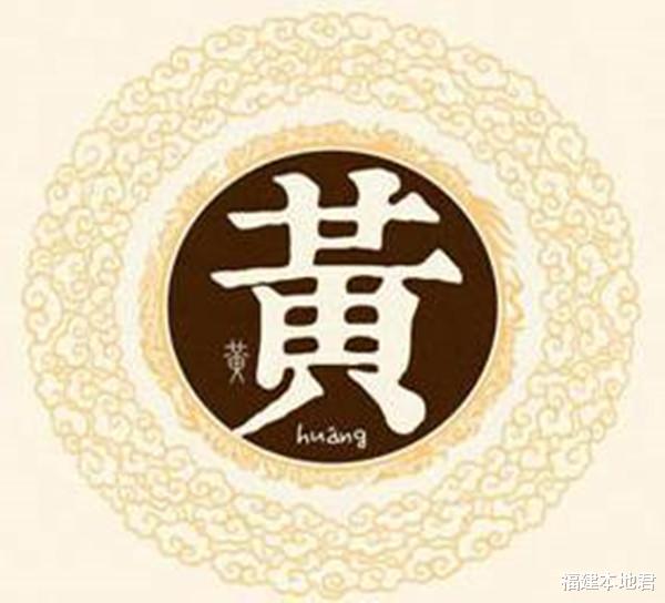 福建本地君 福建风情丨福建十大姓氏的血脉传承：黄姓的渊源与繁衍史