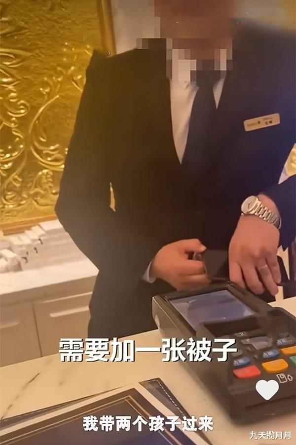 九天揽月月|女子带孩子住酒店套房，人多想加条被子，被要求加380元