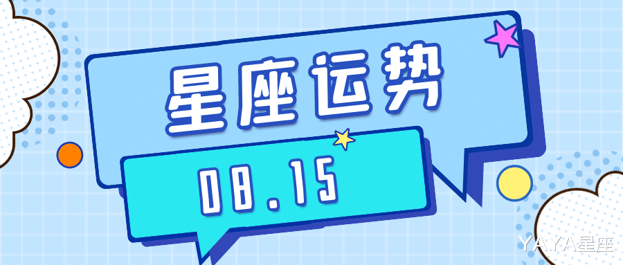 YAYA星座|十二星座2021年8月15日运势解析