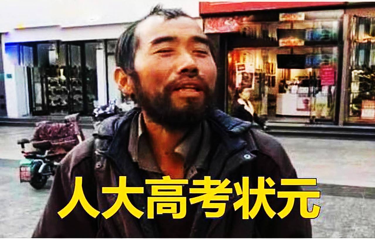 大学|流浪街头的高考状元，高考时800多分！