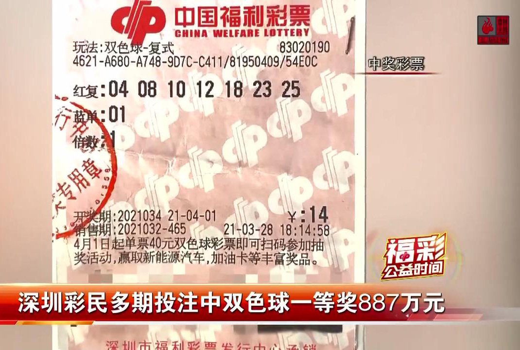 见闻深圳 运气太好了吧？10元彩票中了784万巨奖，深圳福彩连续两期出大奖