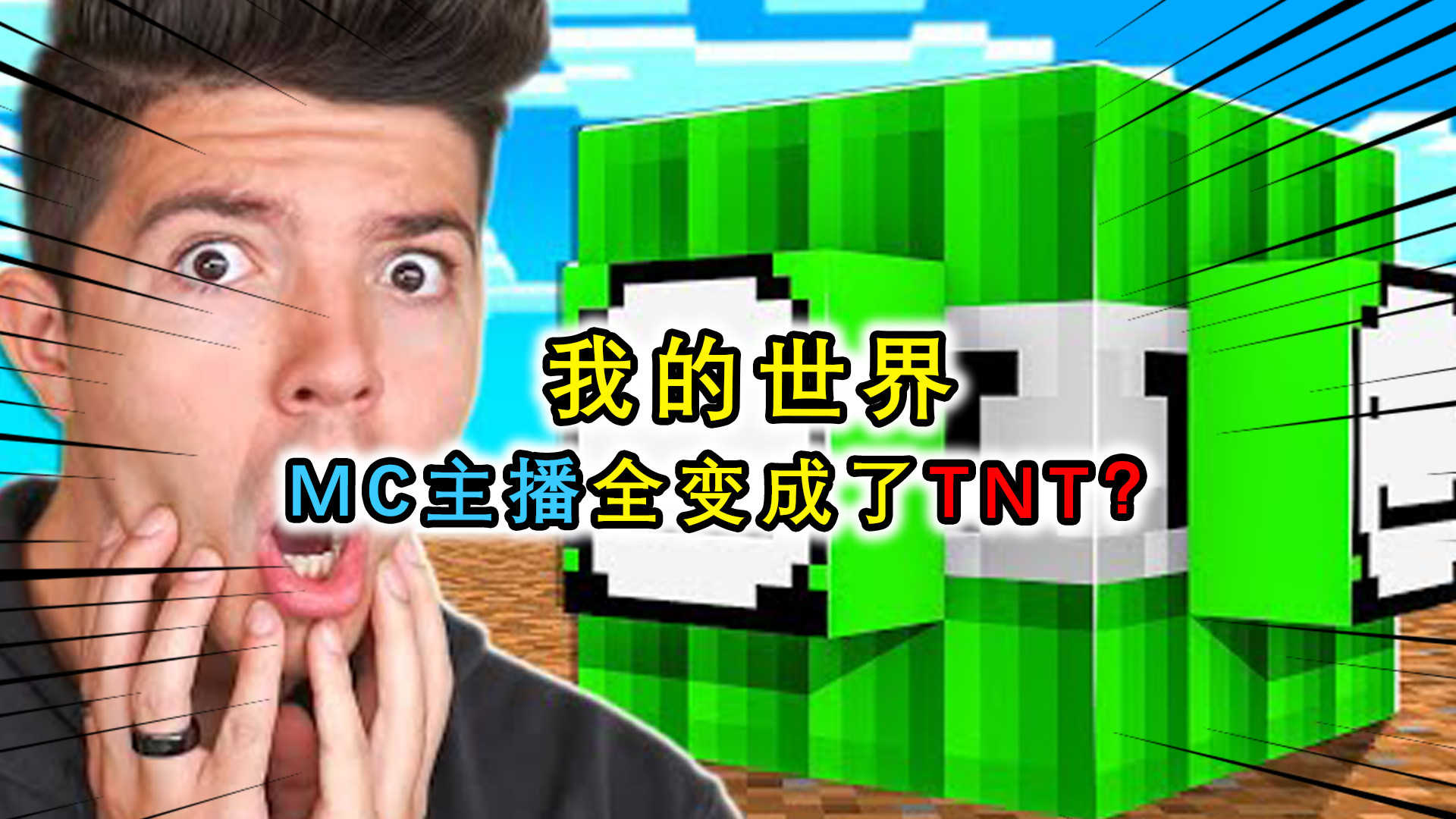 我的世界:mc主播全变成tnt?dreamtnt能召唤出dream,就是不太聪明