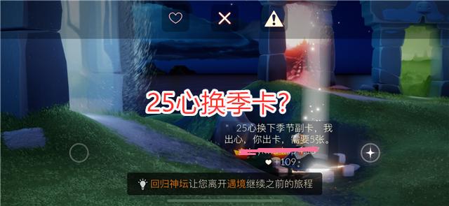 |光遇：25心换季卡？玩家留言被吐槽“钓鱼”，爱心贬值太严重