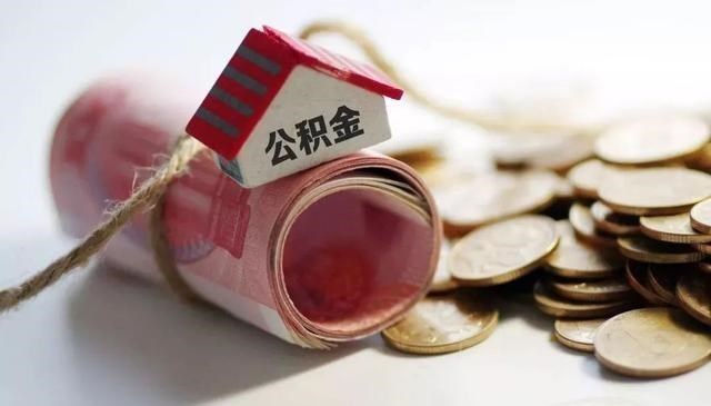 多元化|事关大家！公积金迎来“3个新政策”，一起来看看有哪些变化？