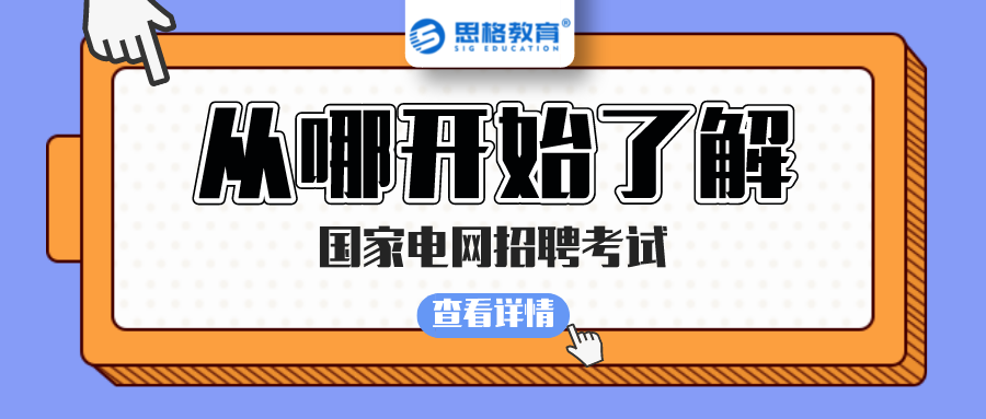 职业教育|大三了，想报考国家电网应该从哪开始了解？