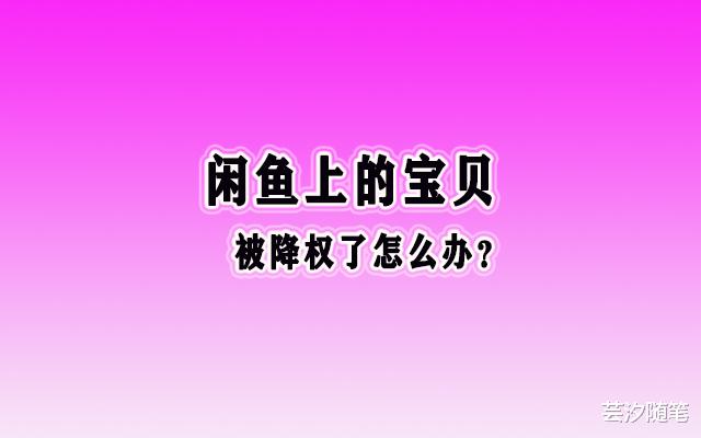 闲鱼 芸汐：闲鱼宝贝隐形降权了怎么办？