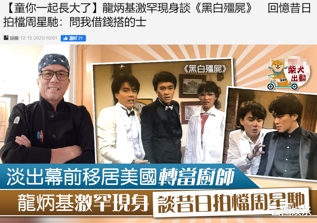 周星驰|周星驰搭档龙炳基罕露面，已移居国外当厨师，爆料星爷是他的媒人