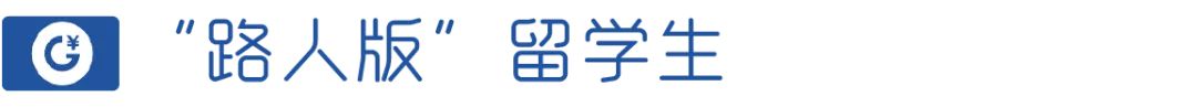 留学生|扎心了！！路人版留学生 VS 实际版留学生