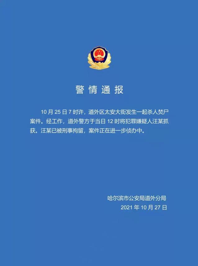 哈尔滨一小区发生一起杀人焚尸案！小区居民：疑似儿子杀了母亲