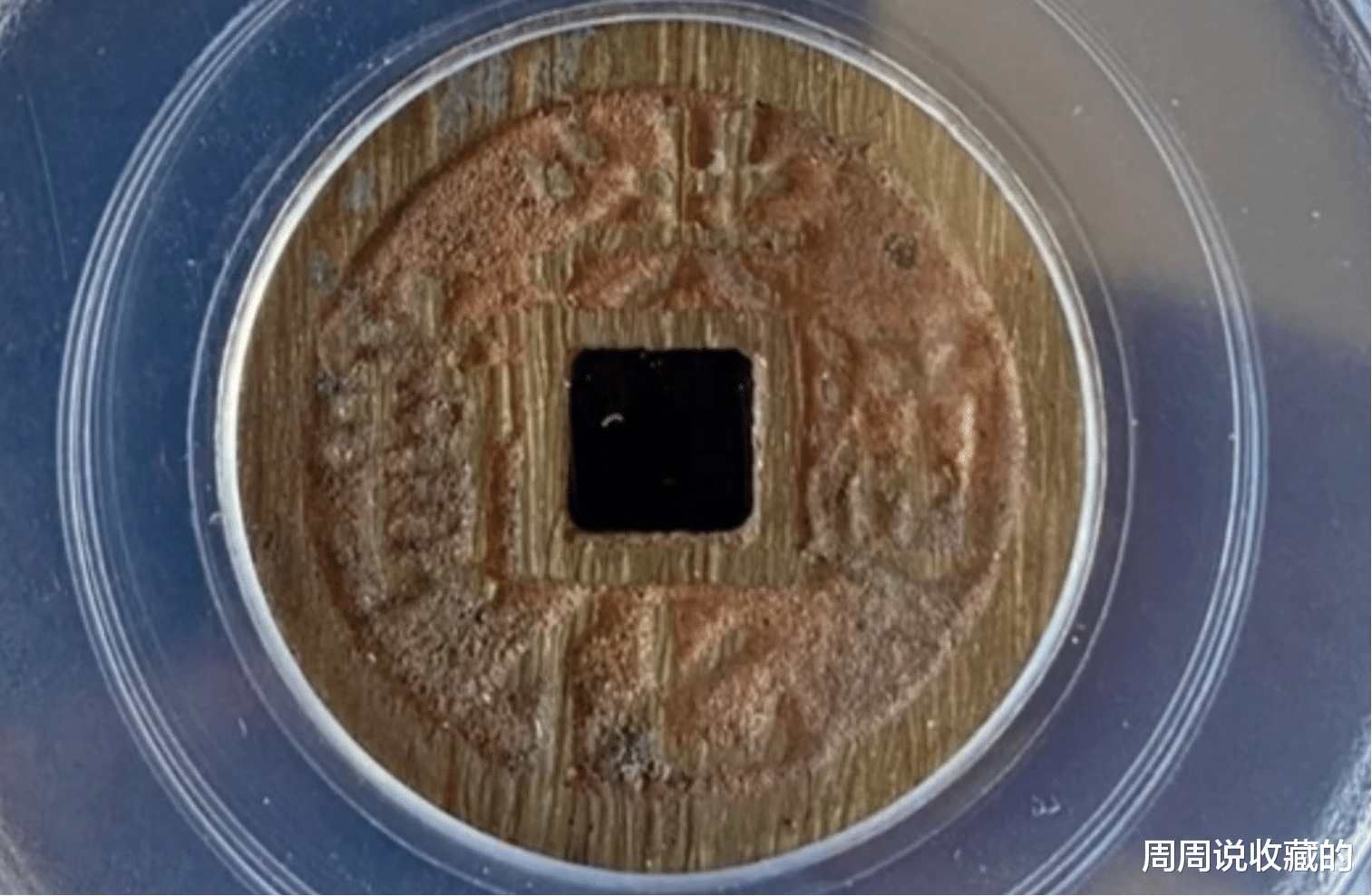 钱币|清代起义军钱中的,大名誉品,单枚价值可达10万元