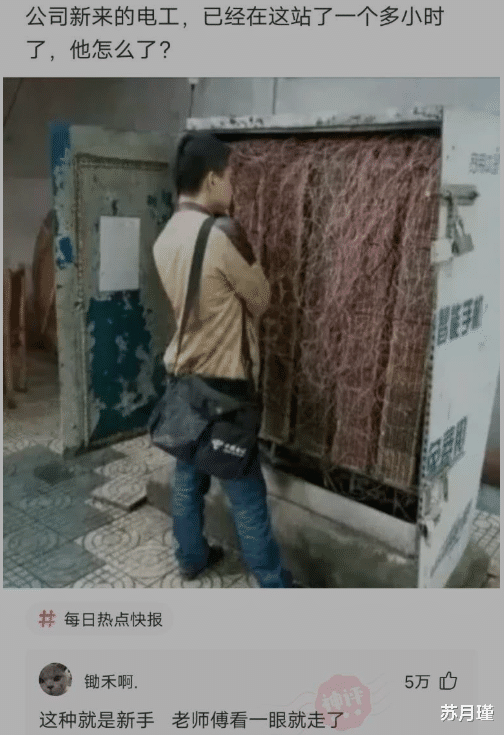 苏月瑾 “新来的电工，已经站这一个多小时了，他怎么了？”哈哈哈