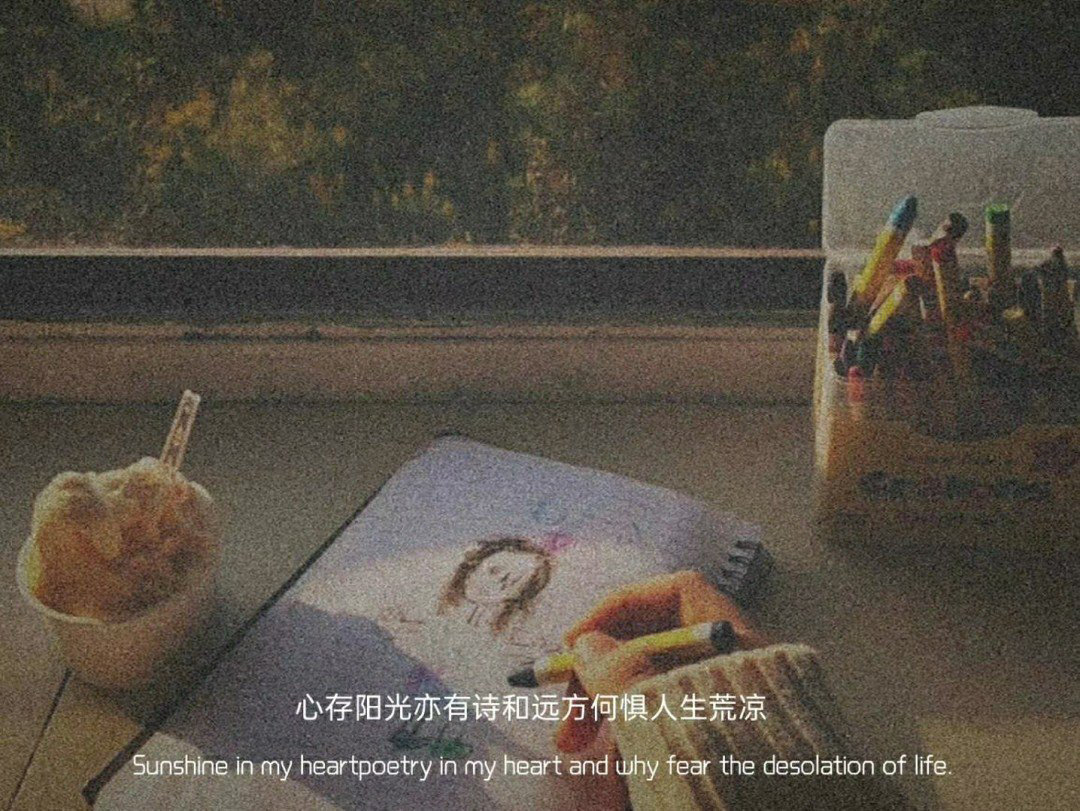 墨陌文案馆|文案 ? 就好像你稍微不努力，连快乐都养不起