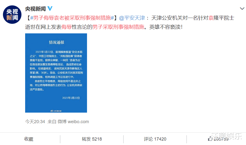 汪聊娱乐 某男子在朋友圈侮辱袁老，被采取刑事强制措施，但仍有人逍遥法外