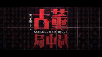 辛芷蕾|由雷佳音、李现、辛芷蕾、葛优联袂主演的《古董局中局》即将一路开挂