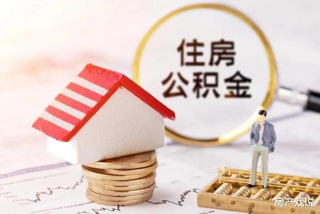 住房公积金|2021年公积金使用范围扩大，4种情况下可直接提取，早了解早提取