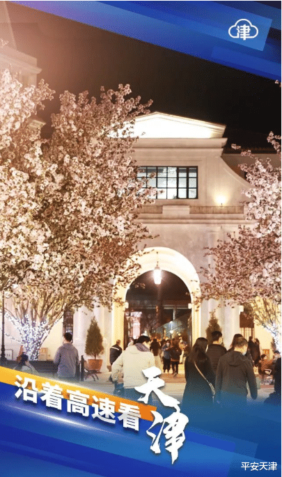 平安天津 沿着高速看天津,一个跨步前行的武清!