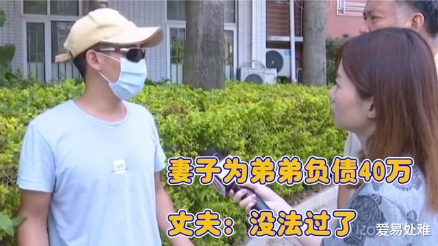 房贷|妻子为给小舅子还房贷，导致家里负债40万，丈夫哽咽：我顶不住了