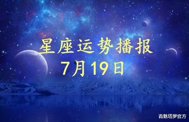 诡魅塔罗官方|【日运】12星座2021年7月19日运势播报