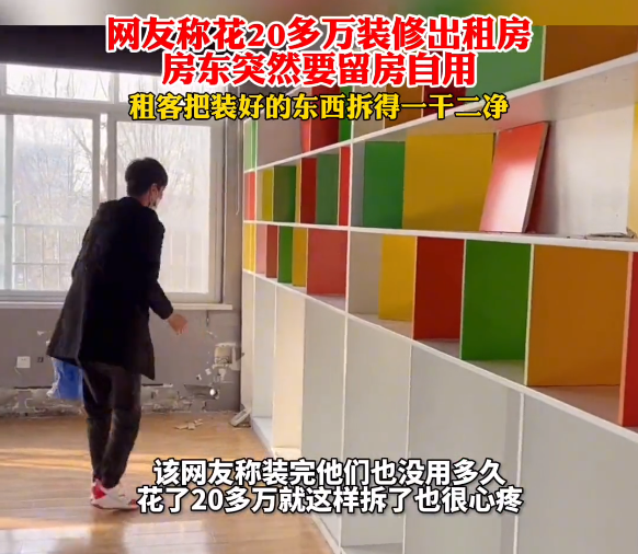 四川一女子怒拆房东的房子：让我损失20多万元装修费，你也别想占便宜