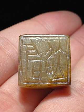 和田玉籽料|汉 和田玉籽料 玉方钮覆斗印