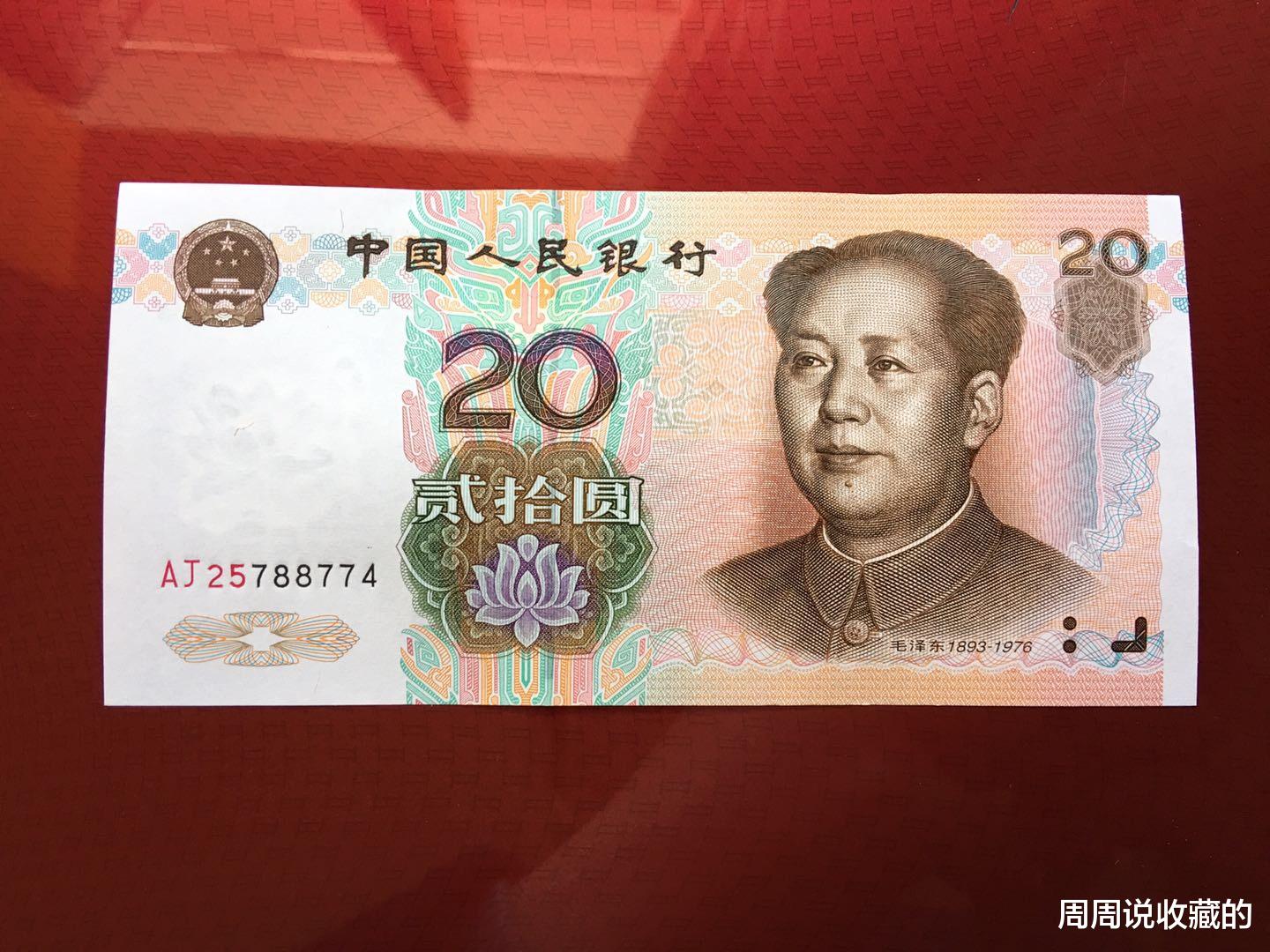 |这样的99版20元纸币，它的价值才会不断上升，你留意到了吗？
