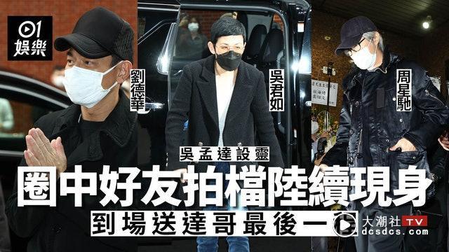 吴孟达|吴孟达设灵｜众星到场送别达哥最后一程，刘德华吴君如等相继现身