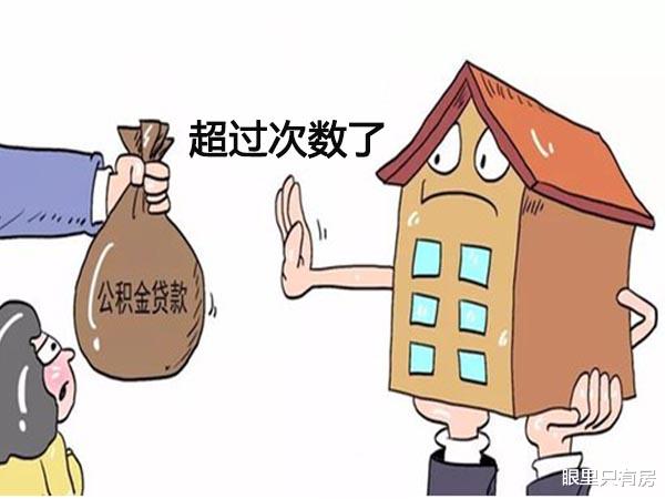 住房公积金|刚需族使用公积金贷款买房常犯这5大错误，你可要注意避开！