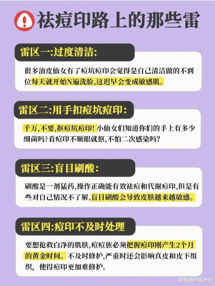 初颜净护肤老师 痘印真的别乱去！先看看这些注意点吧！